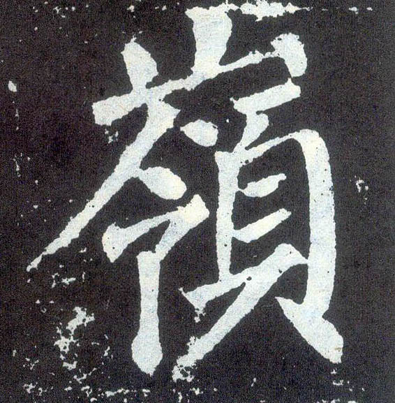 楷书 岭
