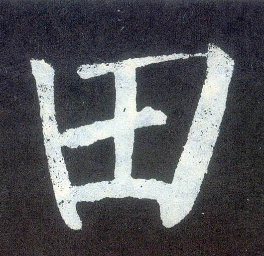 楷书 田