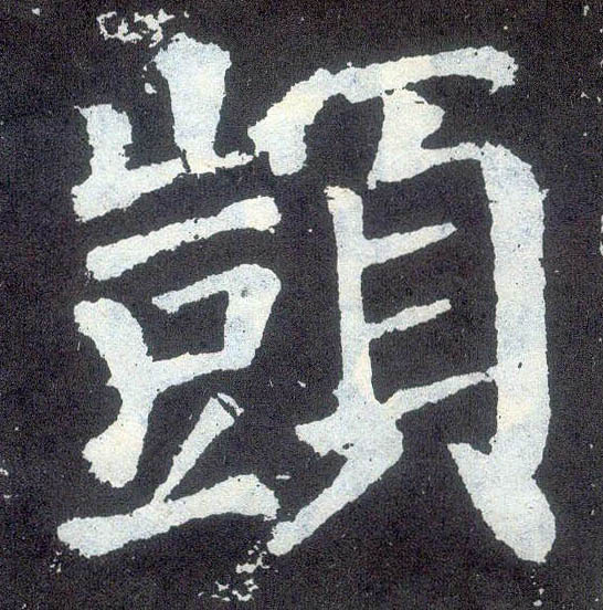 楷书 顗