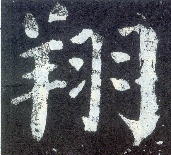 楷书 翔
