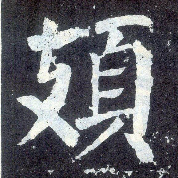 楷书 頍