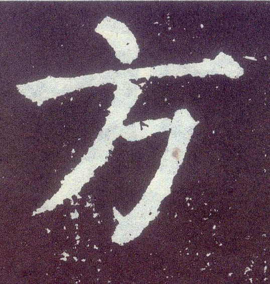 唐 颜真卿《颜勤礼碑》书法字帖作品欣赏