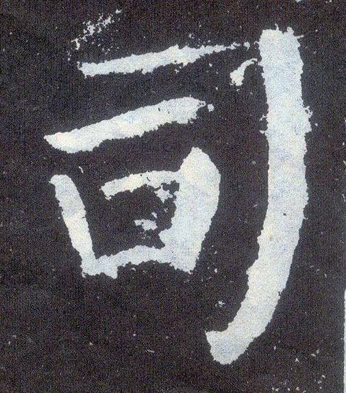 楷书 司