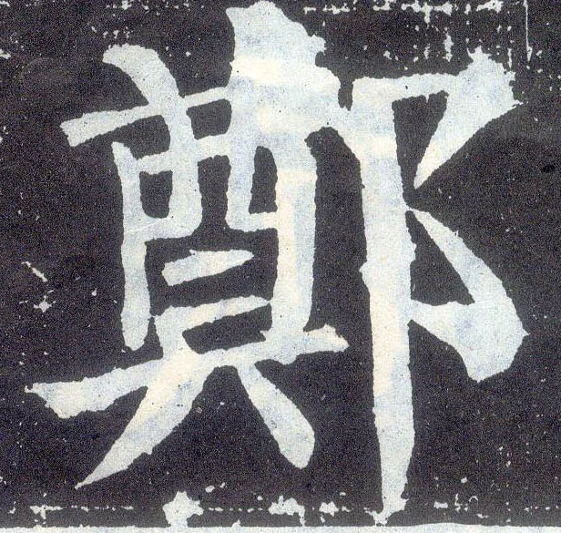楷书 郑
