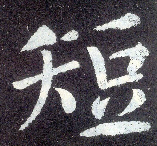 楷书 短