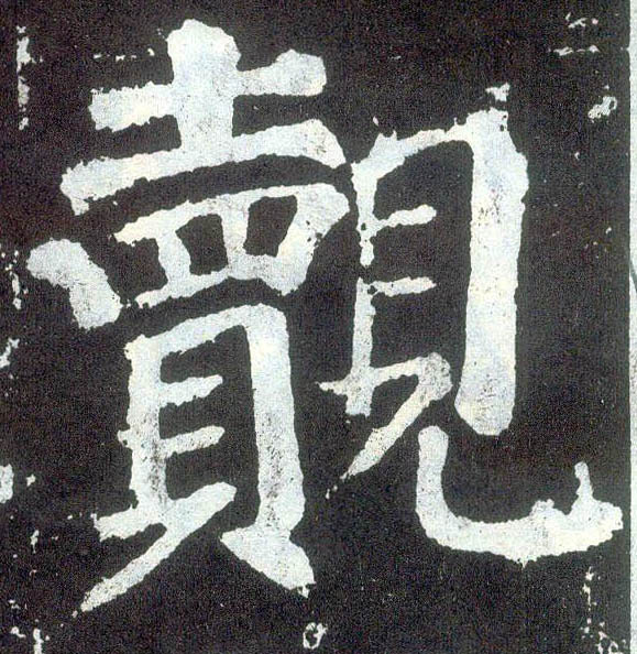 楷书 觌