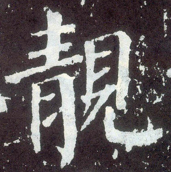 楷书 靓