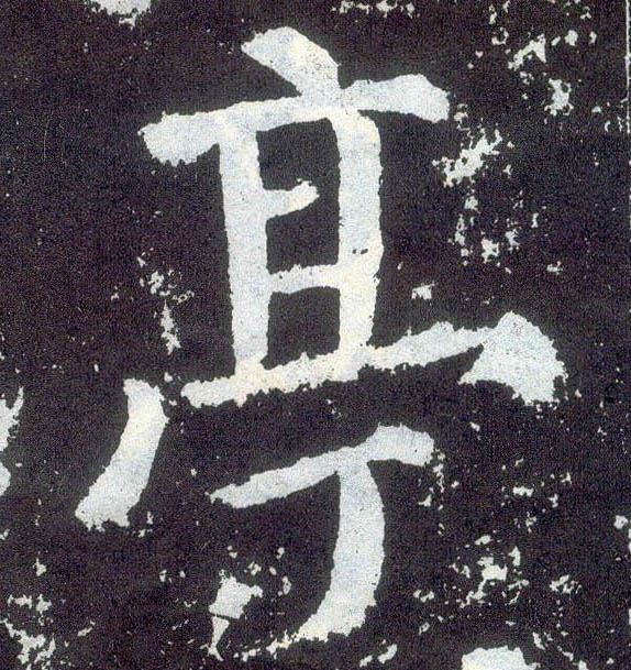 楷书 亭