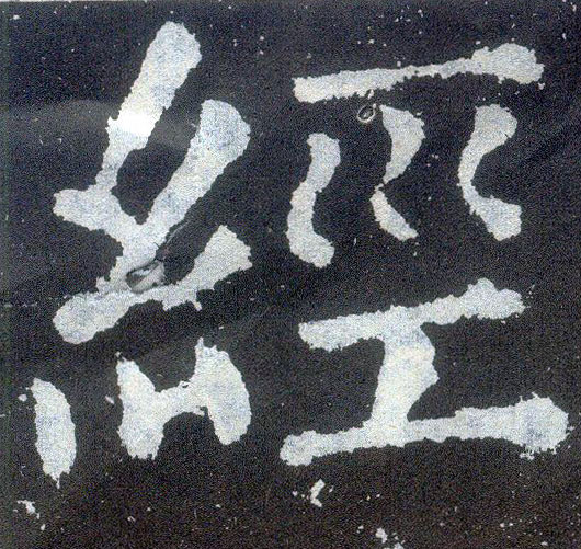 楷书 经