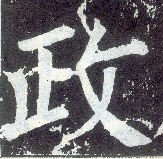 楷书 政
