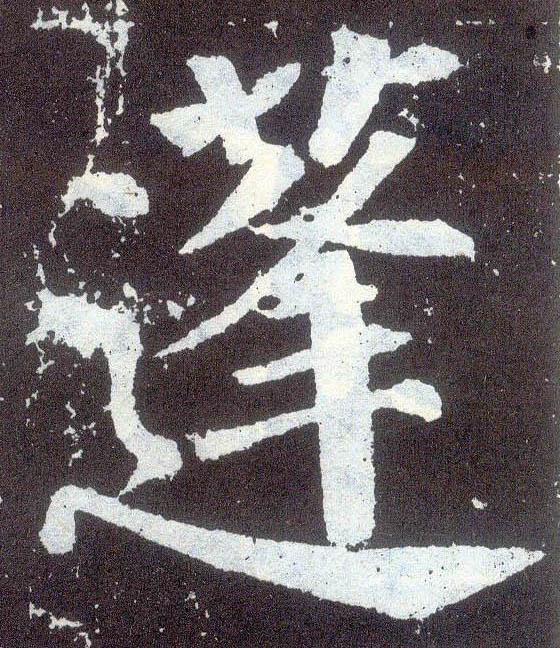 楷书 蓬