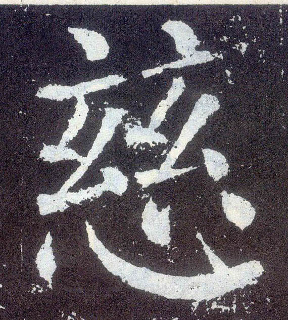 楷书 慈