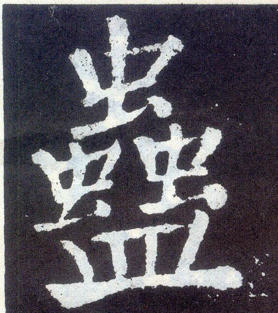 楷书 蛊