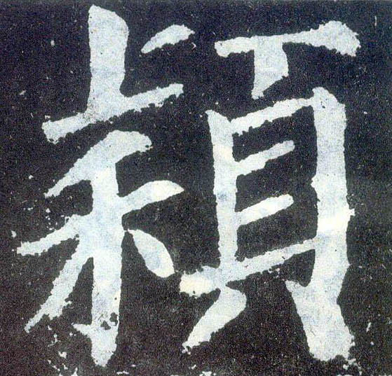 楷书 颖