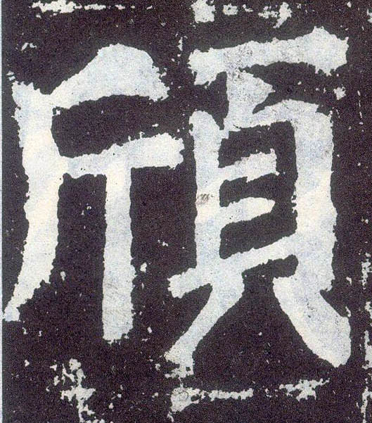 楷书 颀