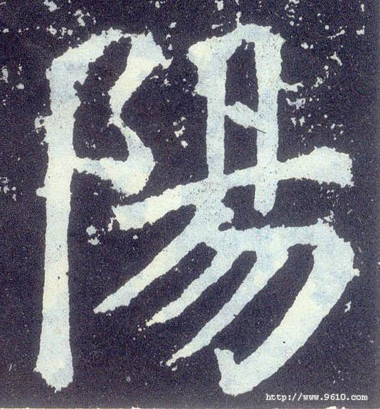 楷书 陽【阳】