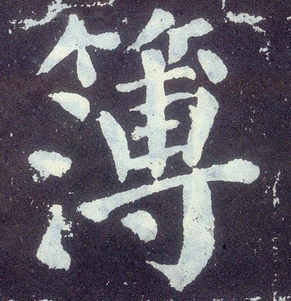 楷书 簿