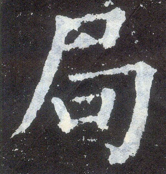 楷书 局
