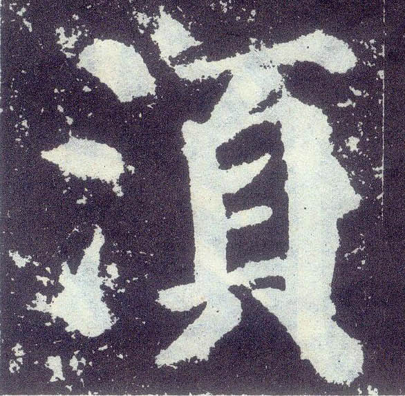 楷书 须