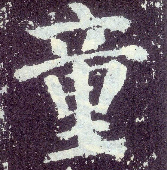 楷书 童