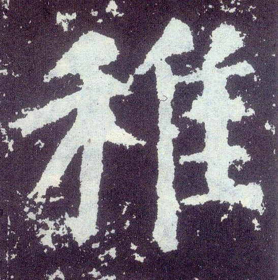 楷书 稚