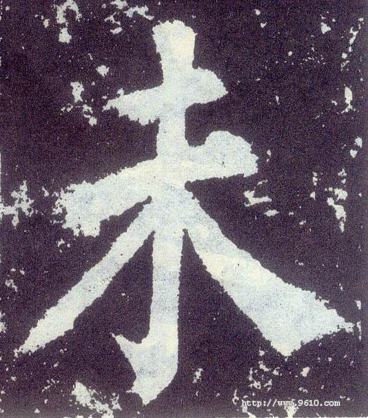 楷书 未
