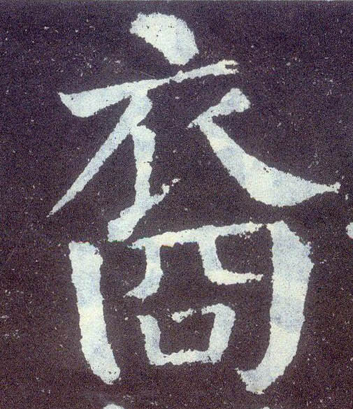 楷书 裔