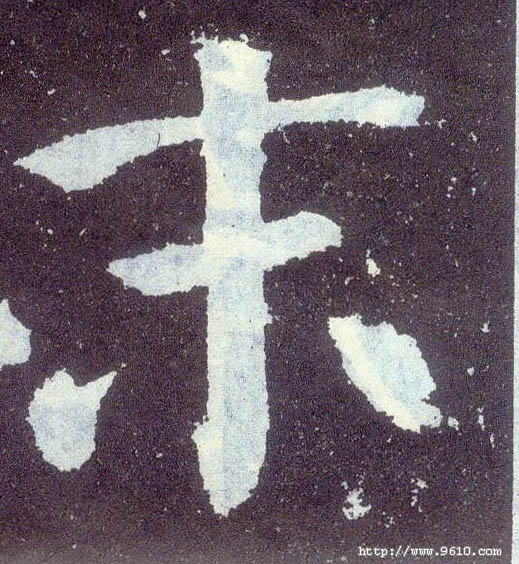 楷书 末
