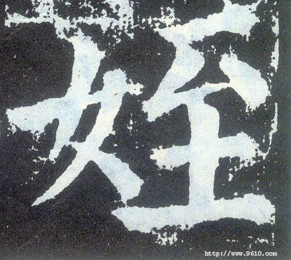 楷书 姪【侄】