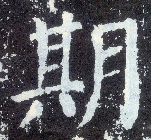 楷书 期