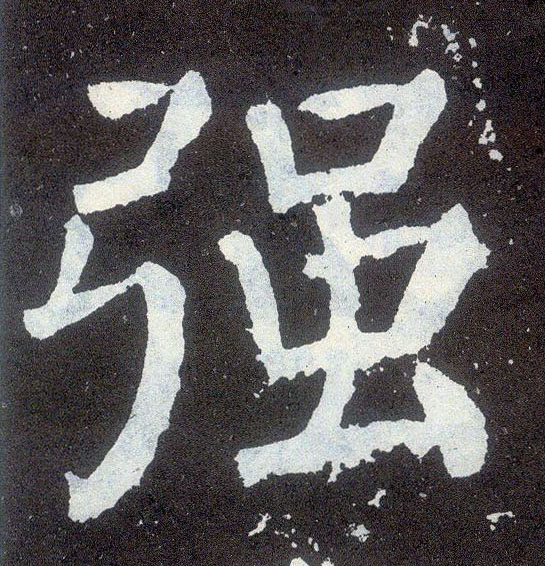 楷书 强