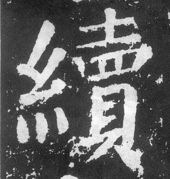 楷书 续