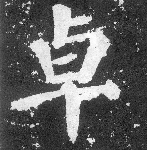 楷书 卓