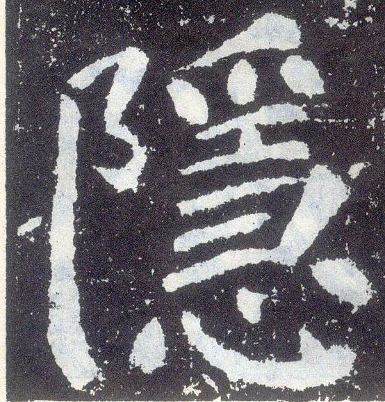 楷书 隐