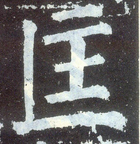 楷书 匡