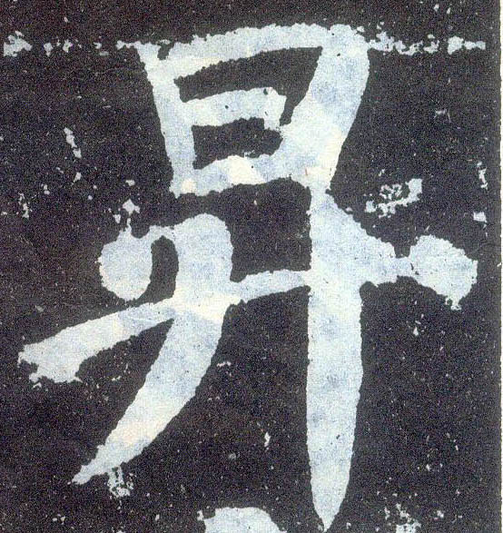 楷书 升