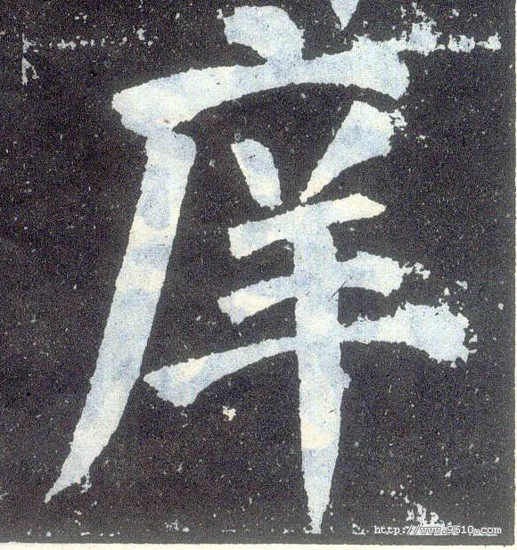 楷书 庠