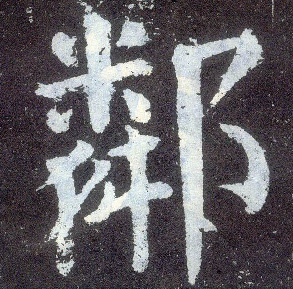 楷书 邻