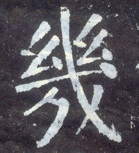 楷书 几