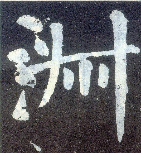楷书 淑