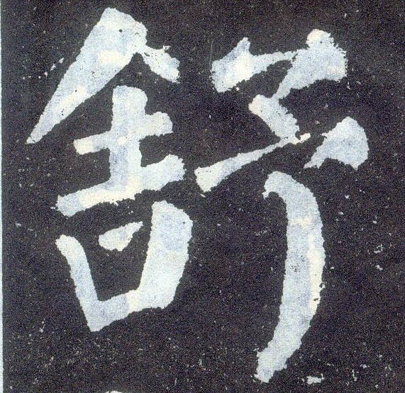 楷书 舒