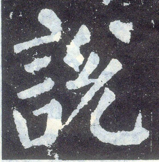 楷书 說 説【说】