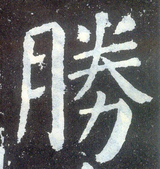 楷书 胜
