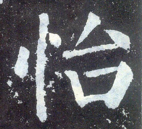 楷书 怡
