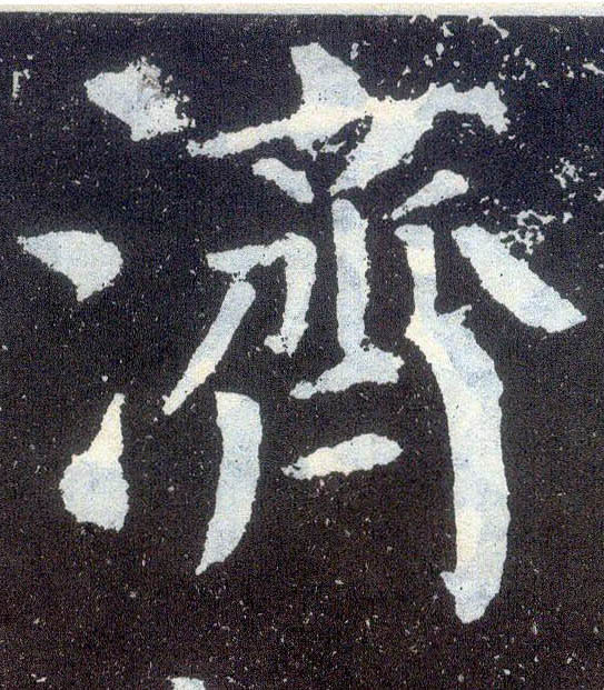 楷书 济