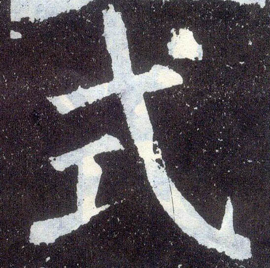 楷书 式