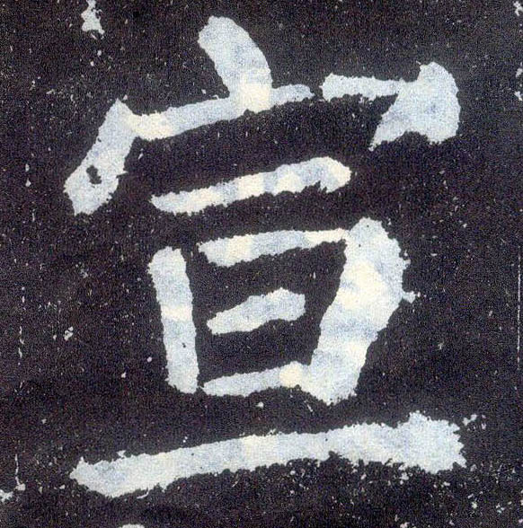 楷书 宣