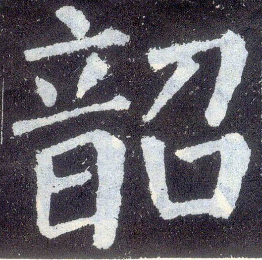 楷书 韶