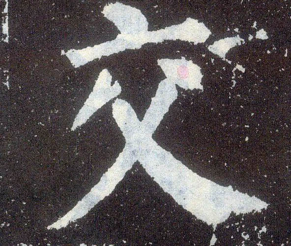 楷书 交