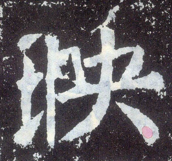 楷书 映